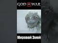 God of War змей