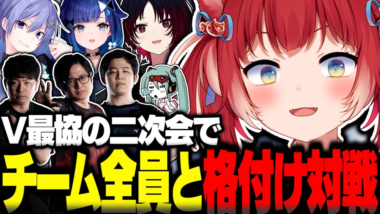V最協二次会でコーチ含む8名全員で格付け対戦をする赤見かるび【赤見かるび切り抜き V最協 紡木こかげ 白雪レイド 如月れん ストリートファイター6】