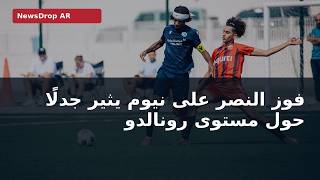 بعد فوز النصر على نيوم: انتقادات لرونالدو ودفاع عنه