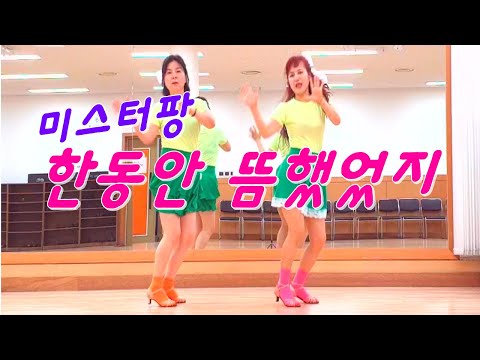 한동안 뜸했었지(It's Been a Long Time) Line Dance  / Beginner / DEMO & COUNT / 미스터 팡 / #트롯 라인댄스 #이재영라인댄스