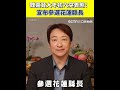 台灣國內選舉動向