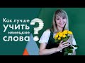 Как лучше учить немецкие слова? Расскажет Ирина Яременко