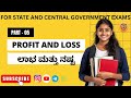 PROFIT AND LOSS(ಲಾಭ ಮತ್ತು ನಷ್ಟ) | PART-05 | Tricks &amp; Questions for RRB, SSC, Railway &amp; KPSC EXAMS|