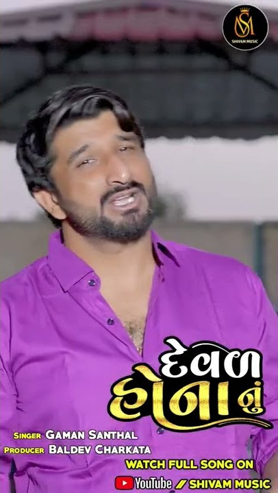 Gaman Santhal || Deval Honanu (દેવળ હોના નું)