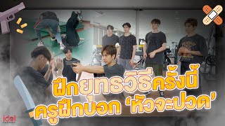 ฝึกยุทธวิธีครั้งนี้ ครูฝึกบอก 'หัวจะปวด' | The Sign ลางสังหรณ์