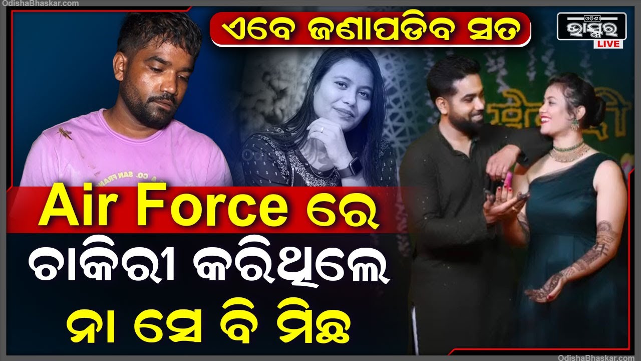 ଅଭିଯୋଗ ପରେ ଗିରଫ ହେଲା ମଧୁଙ୍କ ସ୍ୱାମୀ, ଏବେ ଜଣାପଡ଼ିବ ସତରେ ଏୟାରଫୋର୍ସରେ ଥିଲା ନା ସେ ବି ମିଛJustice For Madhu