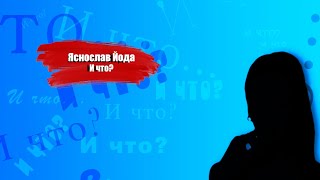 Яснослав Йода - И что? (Lyric video) 2022