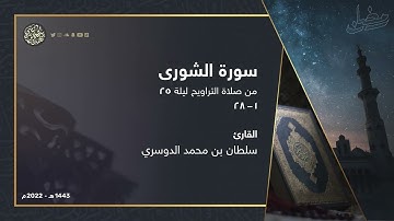 تلاوة محبرة من فواتح سورة الشورى من ليلة 25 رمضان 1443هـ القارئ سلطان الدوسري