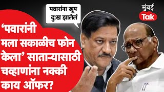 Prithviraj Chavan यांना Satara Lok Sabha साठी शरद पवार यांनी नक्की काय ऑफर दिली होती?