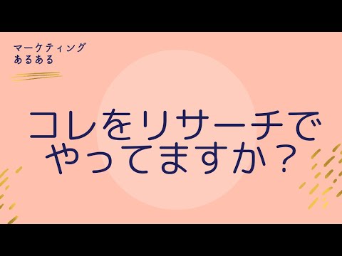 コレをリサーチでやってますか？【youtubeラジオ】