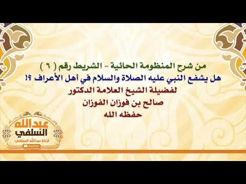 الشيخ صالح الفوزان : هل يشفع النبي عليه الصلاة والسلام في أهل الأعراف ؟!