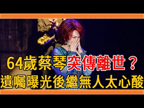 震驚全臺！64歲蔡琴突傳離世？陳文茜哭曝28字留言讓人驚，遺囑曝光後繼無人太心酸#蔡琴 #楊德昌 #群星會