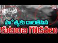 పల్నాడు జిల్లాలో ఘోరం || Clash Between Two Family Dispute Turns A Mu*rder || CVR News