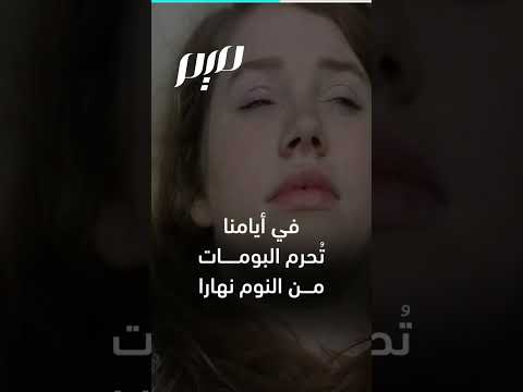 هل أنت بومة ليل أم عصفور صباح