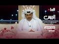 برنامج الريس مهرجان سيـف أمير البلاد المفدى 24 04 2026