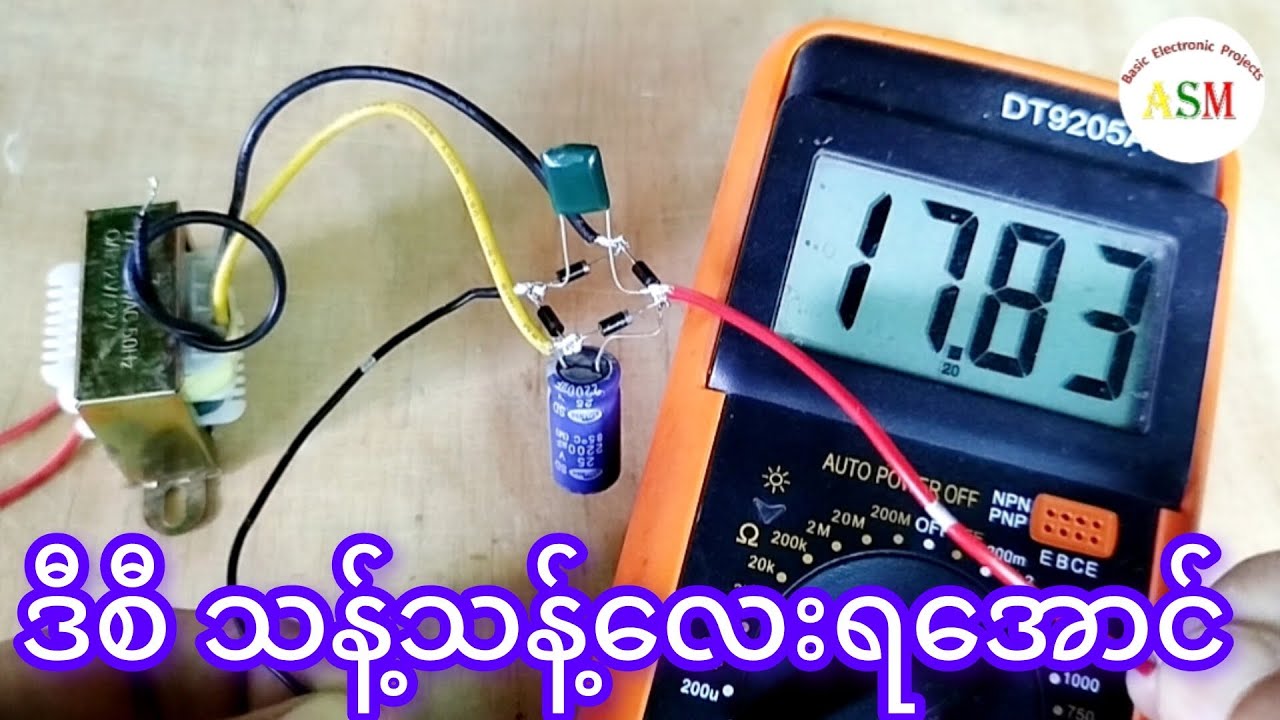 ဒိုင်အုတ် (၄)လုံးသုံးပြီး အေစီ မှ ဒီစီ ပြောင်းနည်း/ Converting AC to DC Using Bridge Diodes