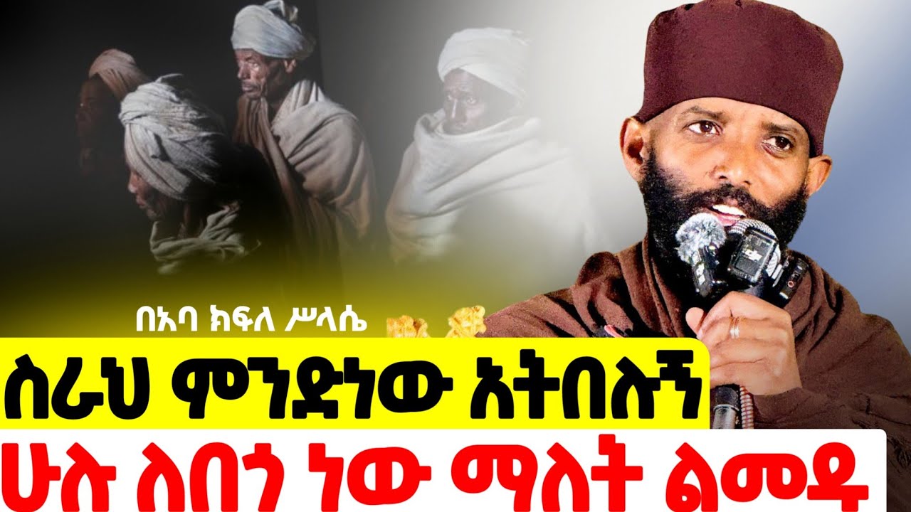 🔴NEW // ሥራችሁ ምንድነው?? // አነቃቂ ነን ከሚሉ ሰዎችን እንራቅ ❗️ ለራሱ ያልነቃ እንዴት እኛን ያነቃናል - በመጋቤ ሐዲስ ዶ/ር አባ ክፍለ ሥላሴ