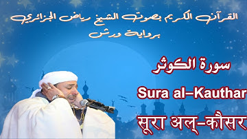 سورة الكوثر / Sura al-Kauthar / सूरा अल्-कौसर