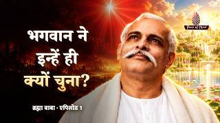 आखिर भगवान ने ब्रह्मा बाबा को ही क्यों चुना? छिपा है एक गहरा रहस्य | ब्रह्मा बाबा दिव्य गाथा