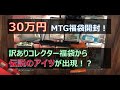 【MTG】30万円福袋からコレクター垂涎のあのカードが!?【福袋開封動画】