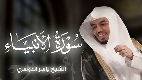 تلاوة خاشعة لـ سورة الأنبياء بصوت الشيخ ياسر الدوسري 🎧♥️