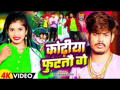 कोढ़ीया फुटतौ गे || Raushan Rohi || Kodhiya Futatau Ge || Raushan Rohi New Video Song 2025