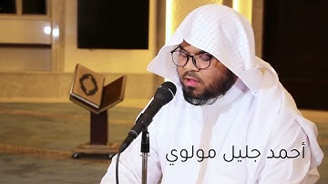 سورة مريم كاملة بصوت الشيخ / أحمد جليل مولوي