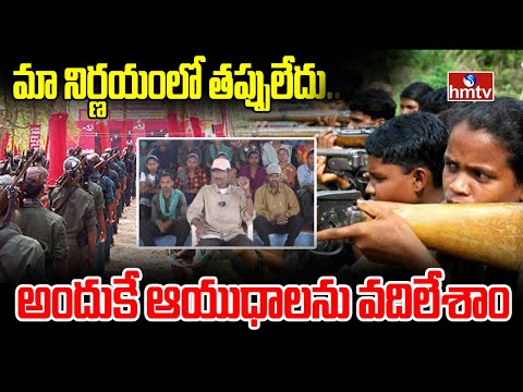 మా నిర్ణయంలో తప్పులేదు.. అందుకే ఆయుధాలను వదిలేశాం | Former Maoist Asanna Statement | hmtv