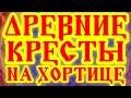 ДРЕВНИЕ КРЕСТЫ, ИХ РАЗНОВИДНОСТИ И ЗНАЧЕНИЯ, А ТАКЖЕ ИСТОРИЧЕСКИЕ ПАРАЛЛЕЛИ. ЗАПОРОЖЬЕ ХОРТИЦА