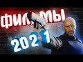 Гнев человеческий и другие фильмы 2021 которые уже вышли в хорошем качестве | Кино 2021 новинки