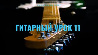 Гитарный Урок №11 - от Олега Курченкова