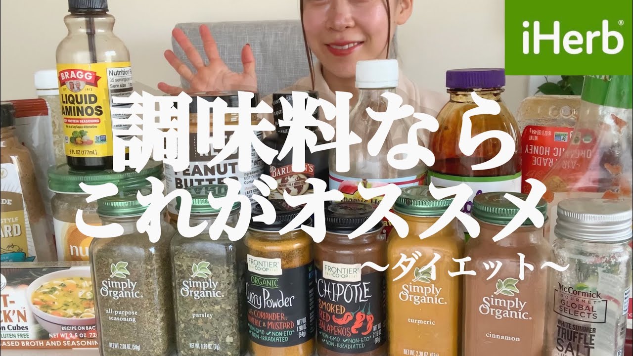 #15 【iHerb】 パーソナルトレーナーお勧めダイエット購入品 ~調味料編~