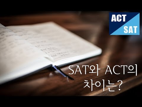 SAT와 ACT 시험의 차이는?