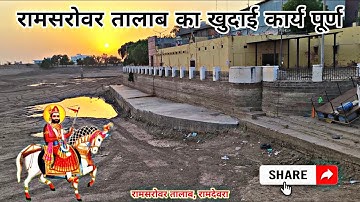 रामसरोवर तालाब का निर्माण कार्य कितना हुआ आइए आज जानते है