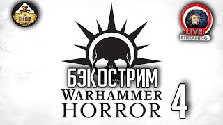 Мультшоу Бэкострим The Station Warhammer Horror Рассказы Выпуск 4