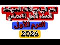 اهم البراجرافات المتوقعة للصف الأول الاعدادي الترم الأول لعام 2026