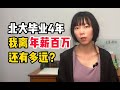 北大毕业4年,我从北京富人区搬到了河北农村
