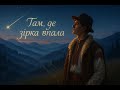 Там де зірка впала Vasko AI Music Там де зірка впала Vasko AI Music