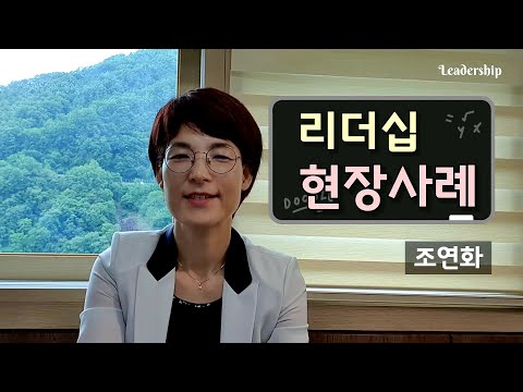 리더십 현장사례 | 조연화 특성이론.행동이론. 상황이론  | 새일친구들