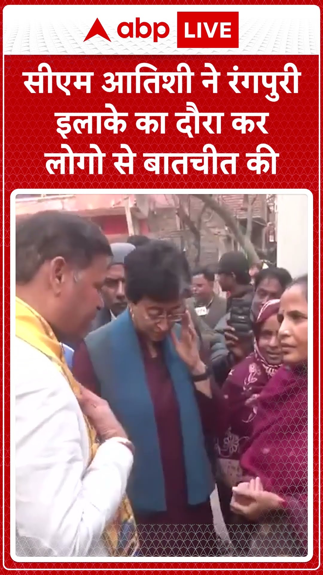 Delhi Election 2025: CM Atishi ने रंगपुरी इलाके का दौरा कर लोगो से करि बातचीत | SHORTS | ABP LIVE