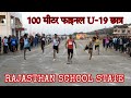 100m final  100 meter run final u19 boys  rajasthan school state athletic championship 202223