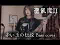 赤い玉の伝説 / 聖飢魔II Bass cover