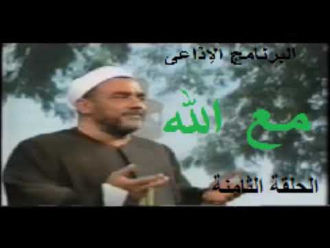البرنامج الاذاعى مع الله الحلقة لثامنة