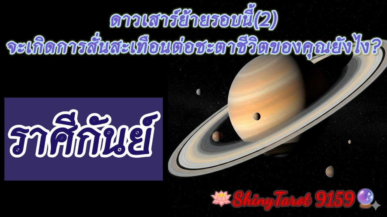 ราศีกันย์🟣ดาวเสาร์ย้ายรอบนี้(2)จะเกิดการสั่นสะเทือนต่อชะตาชีวิตของคุณยังไง🔮@ShinyTarot9159 🪔