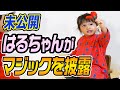 【未公開切り抜き】はるちゃんが披露したマジックが可愛い過ぎた