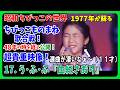 🎤選曲が凄いなぁ~😱17.う・ふ・ふ『由紀さおり』の歌で挑戦!ちびっこ歌合戦 #大好き昭和歌謡