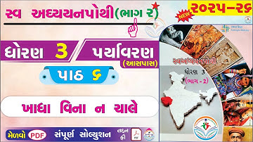 dhoran 3 paryavaran swadhyay pothi paath 6 - std 3 paryavaran ch 6 - dhoran 3 swadhyay pothi bhag 2