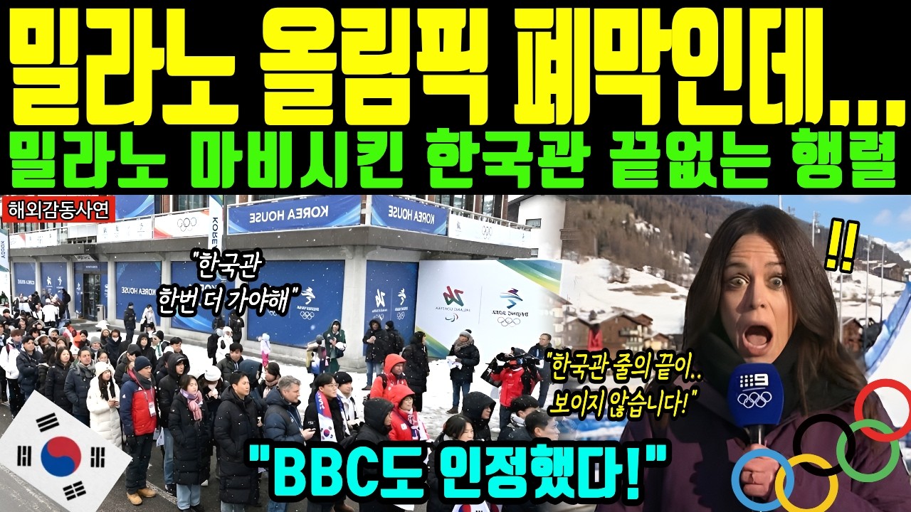 [해외감동사연] 밀라노 올림픽 한국 기적! 폐막식인데 발칵 뒤집힌 한국관 역대급 초대박! 폭발적인 대기줄에 BBC 기자 오열, 전세계 전율