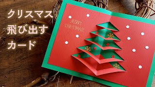 クリスマスツリーが飛び出すカードの作り方（音声解説あり）How to make a pop-up Christmas tree card