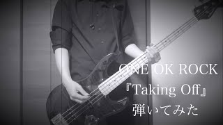 【Bassで弾いてみた】ONE OK ROCK『Taking Off』
